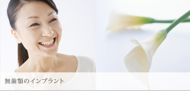 無歯顎のインプラント